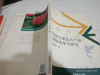 中國主要花卉產(chǎn)品國際競爭力研究